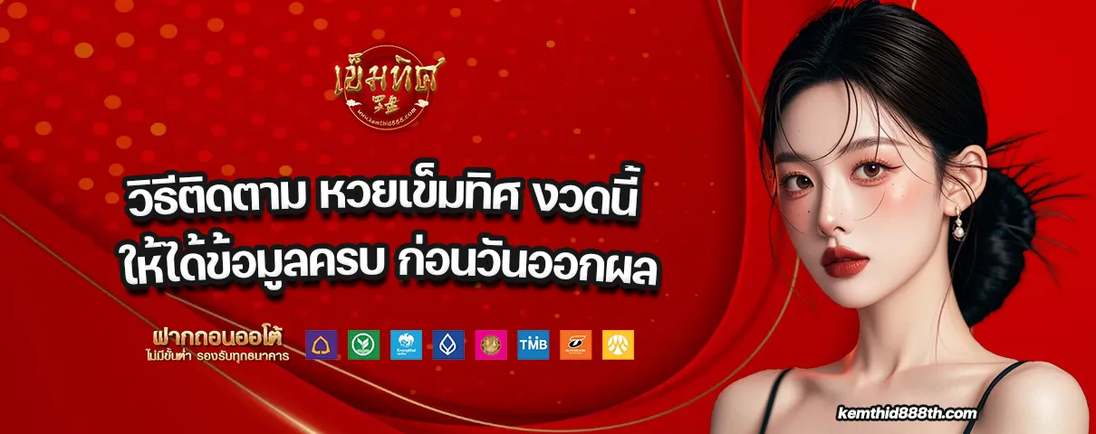 หวยเข็มทิศ งวดนี้